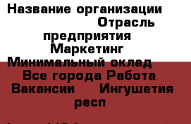 Head of Marketing › Название организации ­ Michael Page › Отрасль предприятия ­ Маркетинг › Минимальный оклад ­ 1 - Все города Работа » Вакансии   . Ингушетия респ.